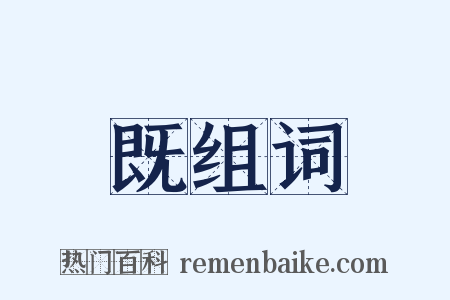 既组词是什么意思的图片